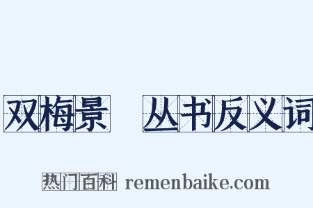 双梅景闇丛书反义词是什么意思的图片